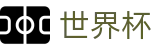 2026世界杯买足球官方网站 - 官方资讯平台